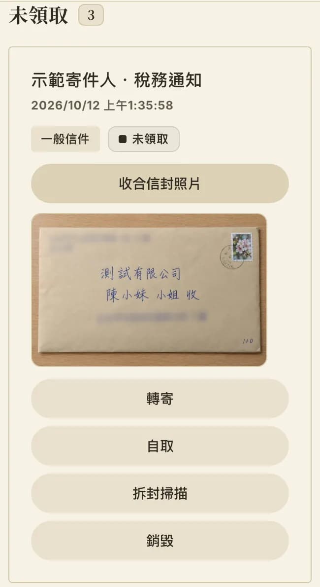 會員區信件頁：到件清單與信封照片（示範資料）